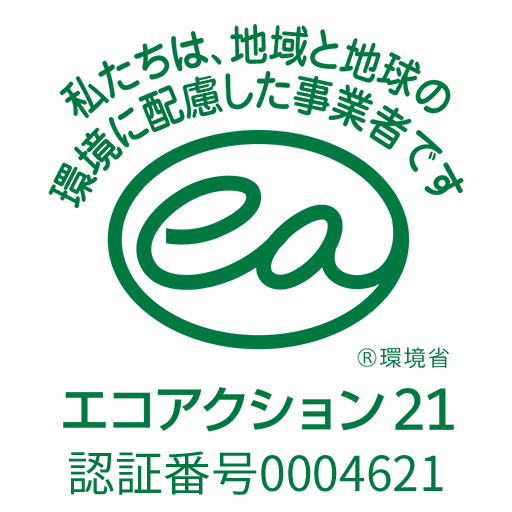 エコアクション21：私たちは、地域と地球の環境に配慮した事業者です　認証番号0004621